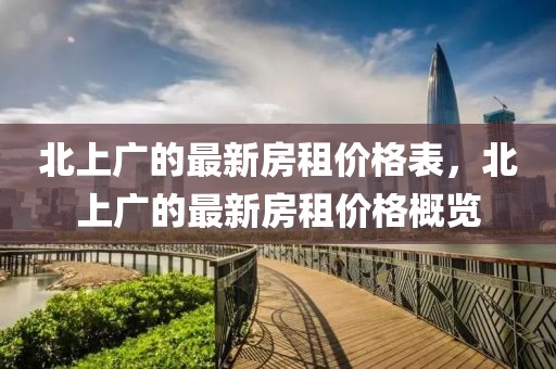 北上廣的最新房租價(jià)格表，北上廣的最新房租價(jià)格概覽