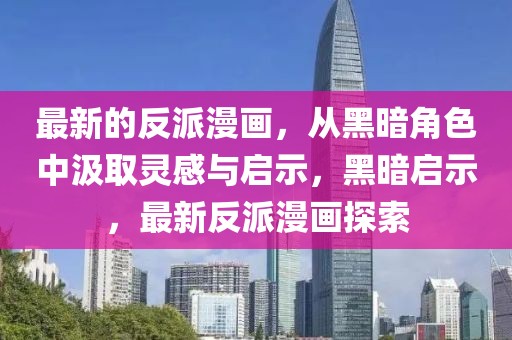 最新的反派漫畫，從黑暗角色中汲取靈感與啟示，黑暗啟示，最新反派漫畫探索
