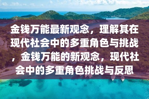 金錢萬能最新觀念，理解其在現代社會中的多重角色與挑戰，金錢萬能的新觀念，現代社會中的多重角色挑戰與反思