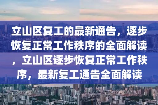 立山區復工的最新通告，逐步恢復正常工作秩序的全面解讀，立山區逐步恢復正常工作秩序，最新復工通告全面解讀