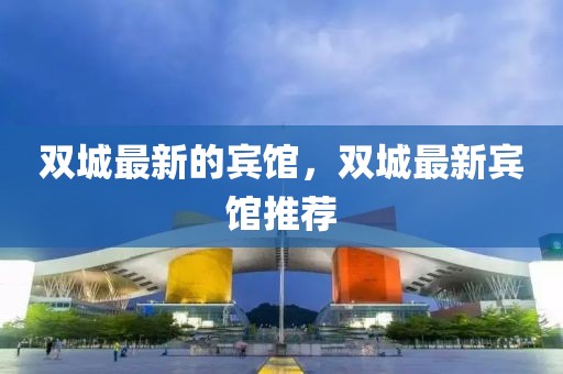雙城最新的賓館，雙城最新賓館推薦