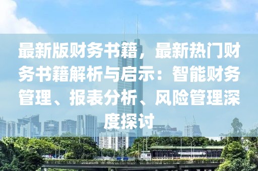 最新版財務書籍，最新熱門財務書籍解析與啟示：智能財務管理、報表分析、風險管理深度探討