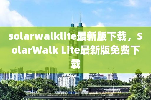 solarwalklite最新版下載，SolarWalk Lite最新版免費下載