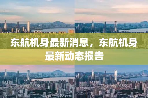 東航機身最新消息，東航機身最新動態(tài)報告