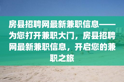 房縣招聘網(wǎng)最新兼職信息——為您打開兼職大門，房縣招聘網(wǎng)最新兼職信息，開啟您的兼職之旅