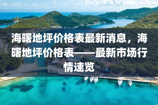 海曙地坪價格表最新消息，海曙地坪價格表——最新市場行情速覽