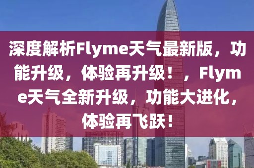 深度解析Flyme天氣最新版，功能升級，體驗(yàn)再升級！，F(xiàn)lyme天氣全新升級，功能大進(jìn)化，體驗(yàn)再飛躍！