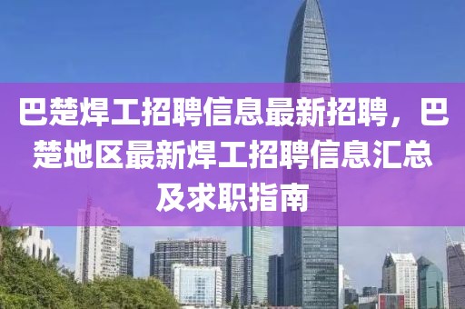 巴楚焊工招聘信息最新招聘，巴楚地區(qū)最新焊工招聘信息匯總及求職指南