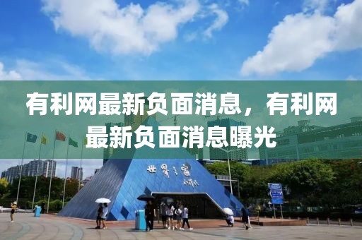 有利網(wǎng)最新負(fù)面消息，有利網(wǎng)最新負(fù)面消息曝光