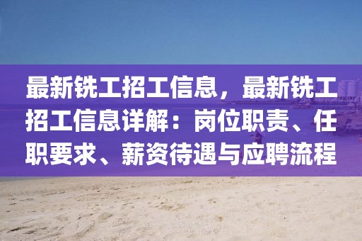 最新銑工招工信息，最新銑工招工信息詳解：崗位職責、任職要求、薪資待遇與應聘流程