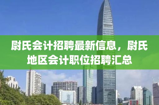 尉氏會計招聘最新信息，尉氏地區會計職位招聘匯總