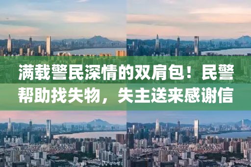 滿載警民深情的雙肩包！民警幫助找失物，失主送來感謝信
