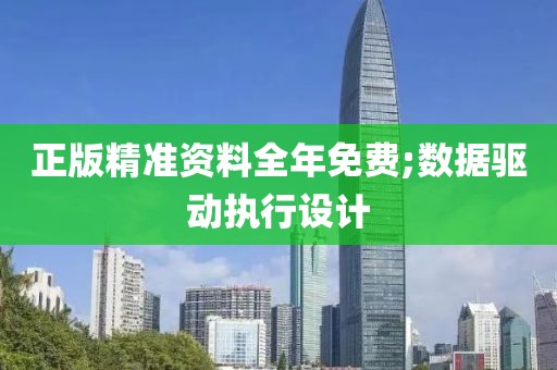 正版精準資料全年免費;數據驅動執行設計