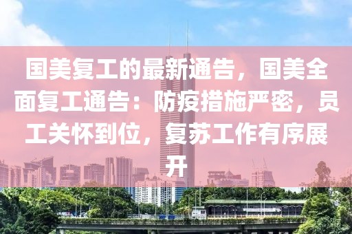國美復(fù)工的最新通告，國美全面復(fù)工通告：防疫措施嚴(yán)密，員工關(guān)懷到位，復(fù)蘇工作有序展開