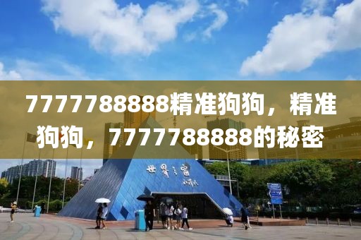 7777788888精準狗狗，精準狗狗，7777788888的秘密