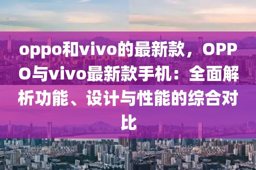 oppo和vivo的最新款，OPPO與vivo最新款手機：全面解析功能、設計與性能的綜合對比
