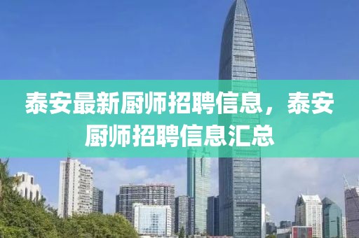 泰安最新廚師招聘信息，泰安廚師招聘信息匯總