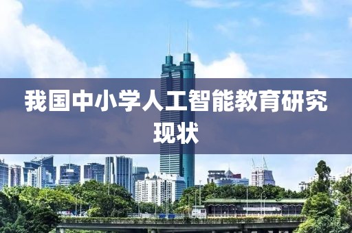 我國中小學人工智能教育研究現狀