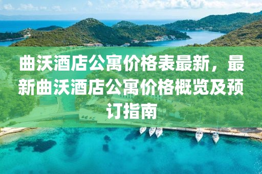 曲沃酒店公寓價格表最新，最新曲沃酒店公寓價格概覽及預訂指南