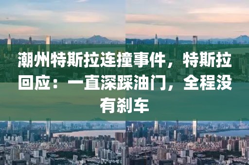 潮州特斯拉連撞事件，特斯拉回應：一直深踩油門，全程沒有剎車