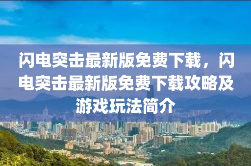 閃電突擊最新版免費下載，閃電突擊最新版免費下載攻略及游戲玩法簡介