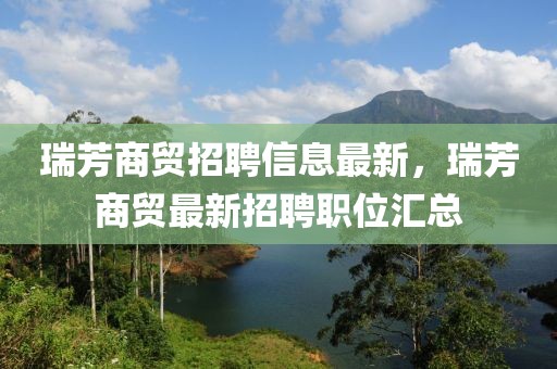 瑞芳商貿招聘信息最新，瑞芳商貿最新招聘職位匯總