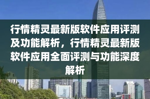 行情精靈最新版軟件應用評測及功能解析，行情精靈最新版軟件應用全面評測與功能深度解析
