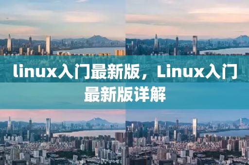 linux入門最新版，Linux入門最新版詳解