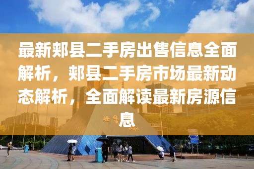 最新郟縣二手房出售信息全面解析，郟縣二手房市場最新動態解析，全面解讀最新房源信息