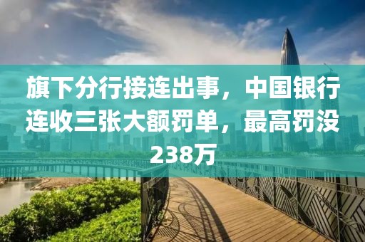 旗下分行接連出事，中國銀行連收三張大額罰單，最高罰沒238萬