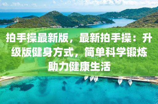 拍手操最新版，最新拍手操：升級版健身方式，簡單科學鍛煉助力健康生活
