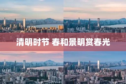 清明時節(jié) 春和景明賞春光
