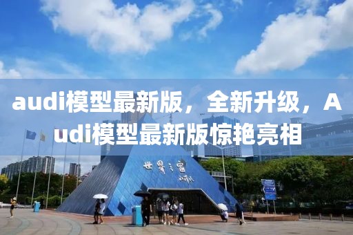 audi模型最新版，全新升級，Audi模型最新版驚艷亮相