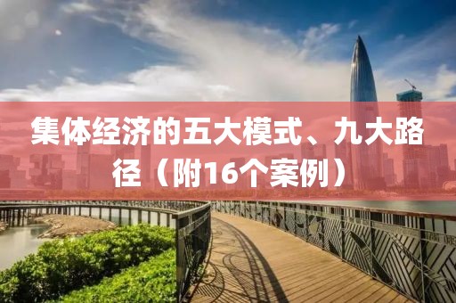 集體經濟的五大模式、九大路徑（附16個案例）