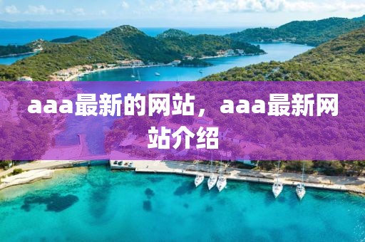aaa最新的網站，aaa最新網站介紹