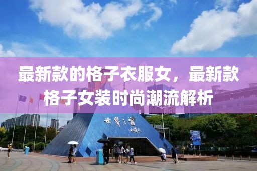 最新款的格子衣服女，最新款格子女裝時尚潮流解析