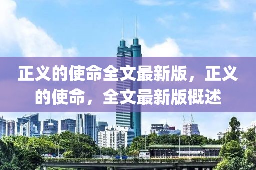 正義的使命全文最新版，正義的使命，全文最新版概述