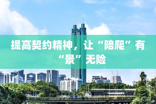 提高契約精神，讓“陪爬”有“景”無險(xiǎn)
