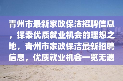 青州市最新家政保潔招聘信息，探索優質就業機會的理想之地，青州市家政保潔最新招聘信息，優質就業機會一覽無遺