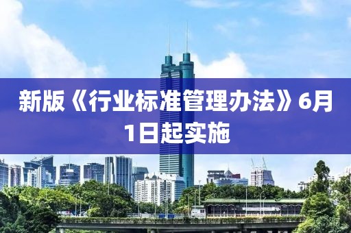 新版《行業標準管理辦法》6月1日起實施