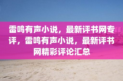 雷鳴有聲小說，最新評書網(wǎng)專評，雷鳴有聲小說，最新評書網(wǎng)精彩評論匯總