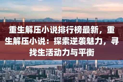 重生解壓小說排行榜最新，重生解壓小說：探索逆襲魅力，尋找生活動力與平衡