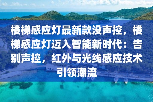 樓梯感應燈最新款沒聲控，樓梯感應燈邁入智能新時代：告別聲控，紅外與光線感應技術引領潮流