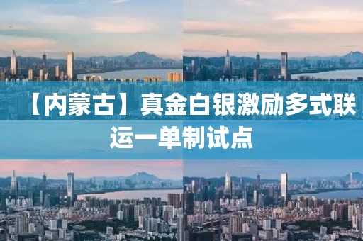 【內(nèi)蒙古】真金白銀激勵多式聯(lián)運(yùn)一單制試點(diǎn)