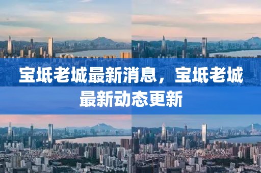 寶坻老城最新消息，寶坻老城最新動態(tài)更新