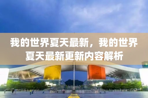 我的世界夏天最新，我的世界夏天最新更新內容解析
