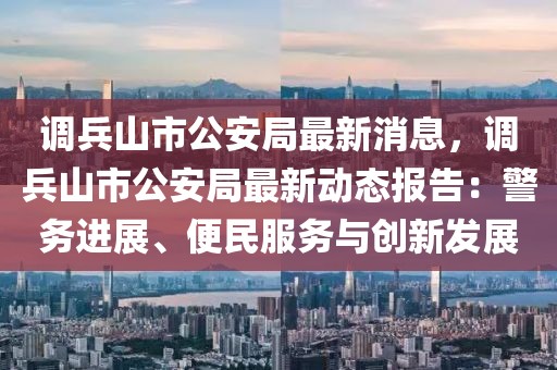 調(diào)兵山市公安局最新消息，調(diào)兵山市公安局最新動態(tài)報告：警務(wù)進展、便民服務(wù)與創(chuàng)新發(fā)展
