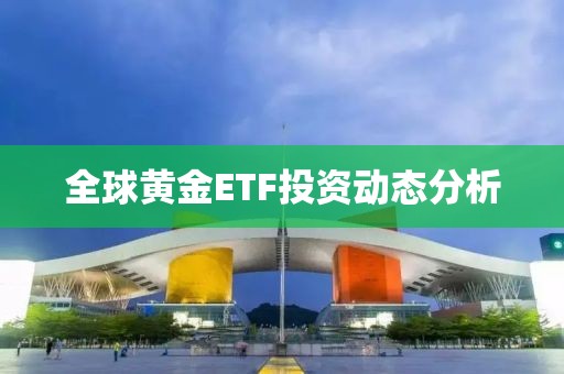 全球黃金ETF投資動態分析