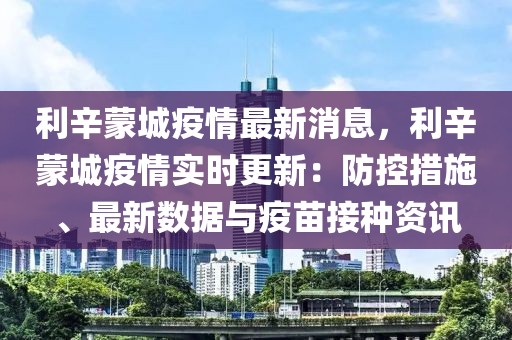 利辛蒙城疫情最新消息，利辛蒙城疫情實時更新：防控措施、最新數據與疫苗接種資訊
