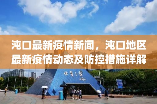 沌口最新疫情新聞，沌口地區(qū)最新疫情動態(tài)及防控措施詳解